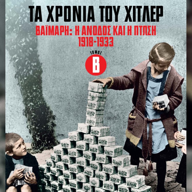ΤΑ ΧΡΟΝΙΑ ΤΟΥ ΧΙΤΛΕΡ ΒΑΙΜΑΡΗ Η ΑΝΟΔΟΣ ΚΑΙ Η ΠΤΩΣΗ 1918-1933 ΤΟΜΟΣ B