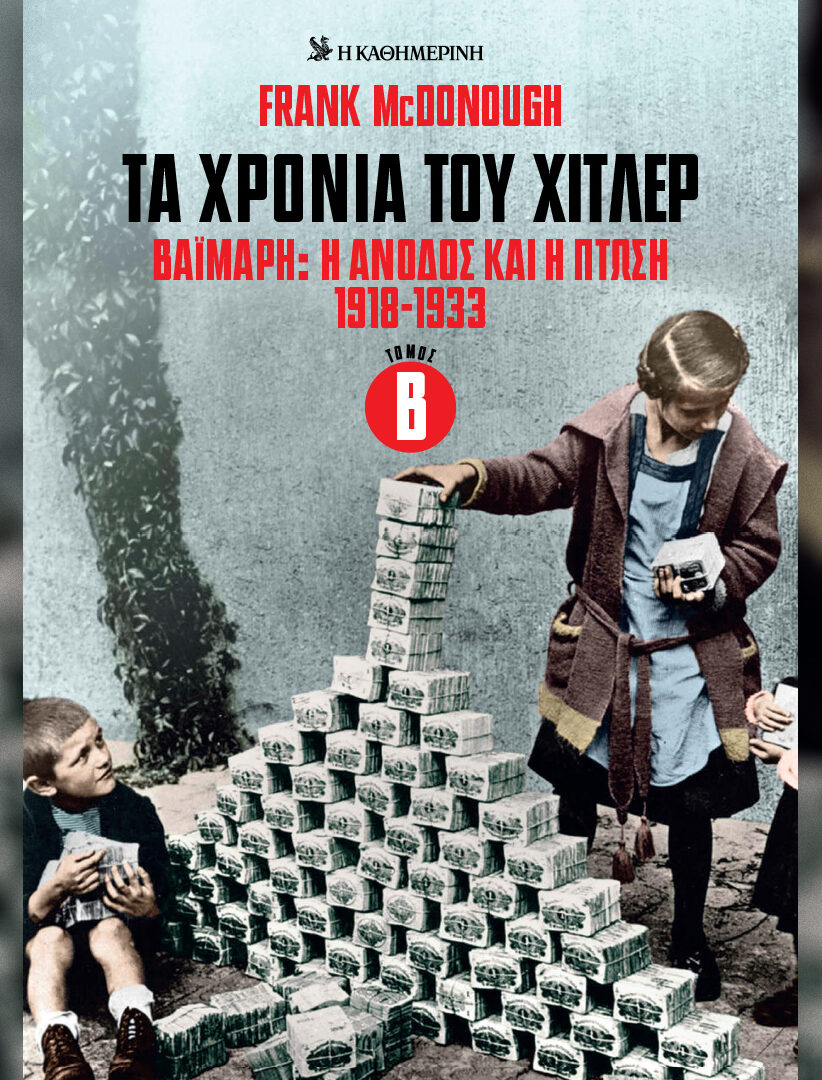 ΤΑ ΧΡΟΝΙΑ ΤΟΥ ΧΙΤΛΕΡ ΒΑΙΜΑΡΗ Η ΑΝΟΔΟΣ ΚΑΙ Η ΠΤΩΣΗ 1918-1933 ΤΟΜΟΣ B