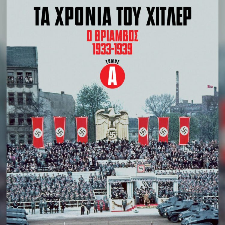 ΤΑ ΧΡΟΝΙΑ ΤΟΥ ΧΙΤΛΕΡ Ο ΘΡΙΑΜΒΟΣ 1933-1939 ΤΟΜΟΣ Α