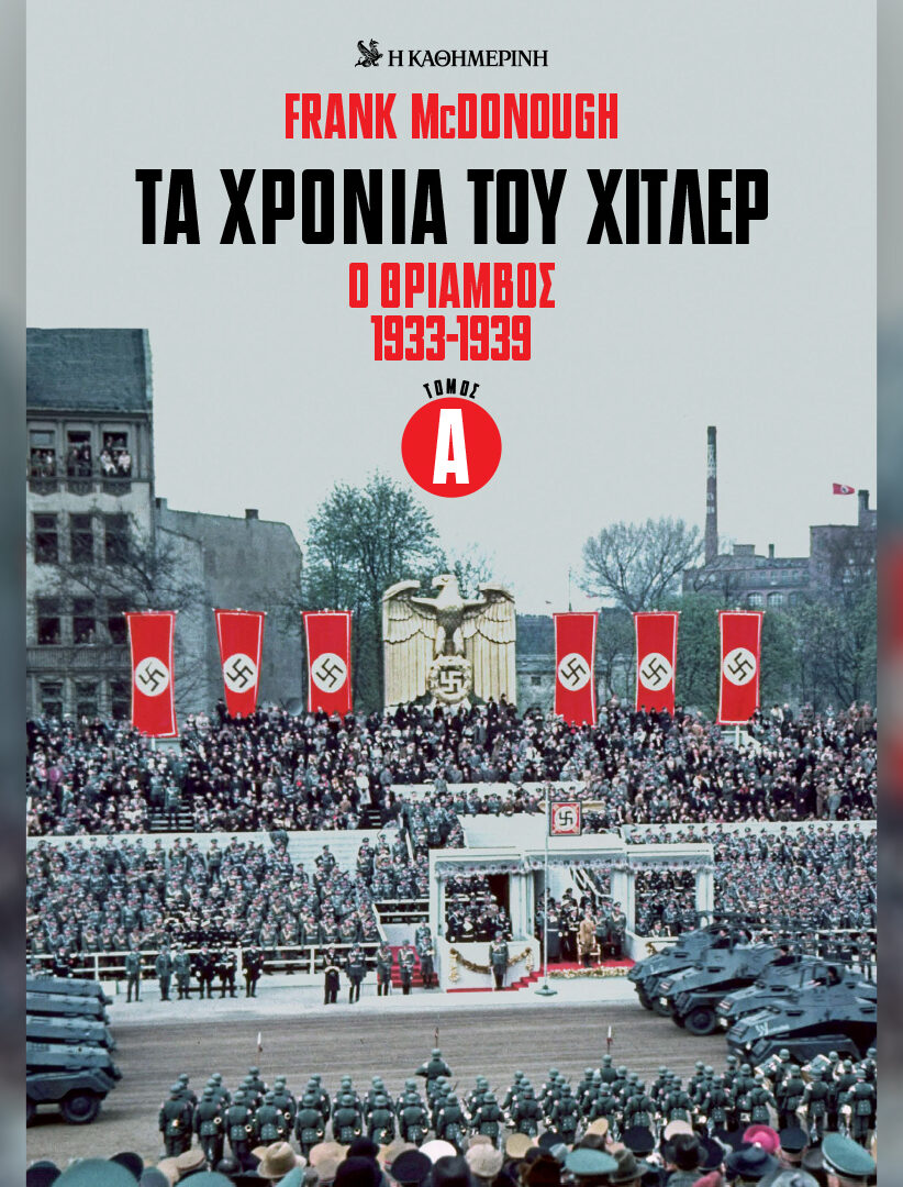 ΤΑ ΧΡΟΝΙΑ ΤΟΥ ΧΙΤΛΕΡ Ο ΘΡΙΑΜΒΟΣ 1933-1939 ΤΟΜΟΣ Α