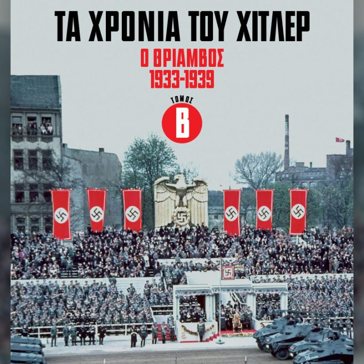 ΤΑ ΧΡΟΝΙΑ ΤΟΥ ΧΙΤΛΕΡ Ο ΘΡΙΑΜΒΟΣ 1933-1939 ΤΟΜΟΣ Β