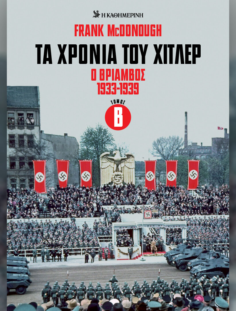 ΤΑ ΧΡΟΝΙΑ ΤΟΥ ΧΙΤΛΕΡ Ο ΘΡΙΑΜΒΟΣ 1933-1939 ΤΟΜΟΣ Β