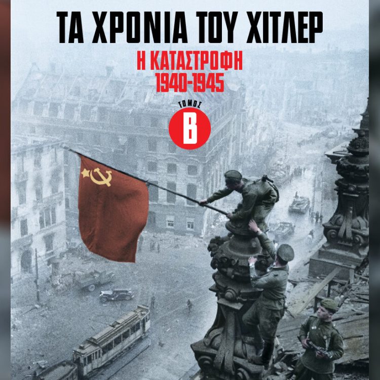 ΤΑ ΧΡΟΝΙΑ ΤΟΥ ΧΙΤΛΕΡ Η ΚΑΤΑΣΤΡΟΦΗ 1940-1945 ΤΟΜΟΣ Β