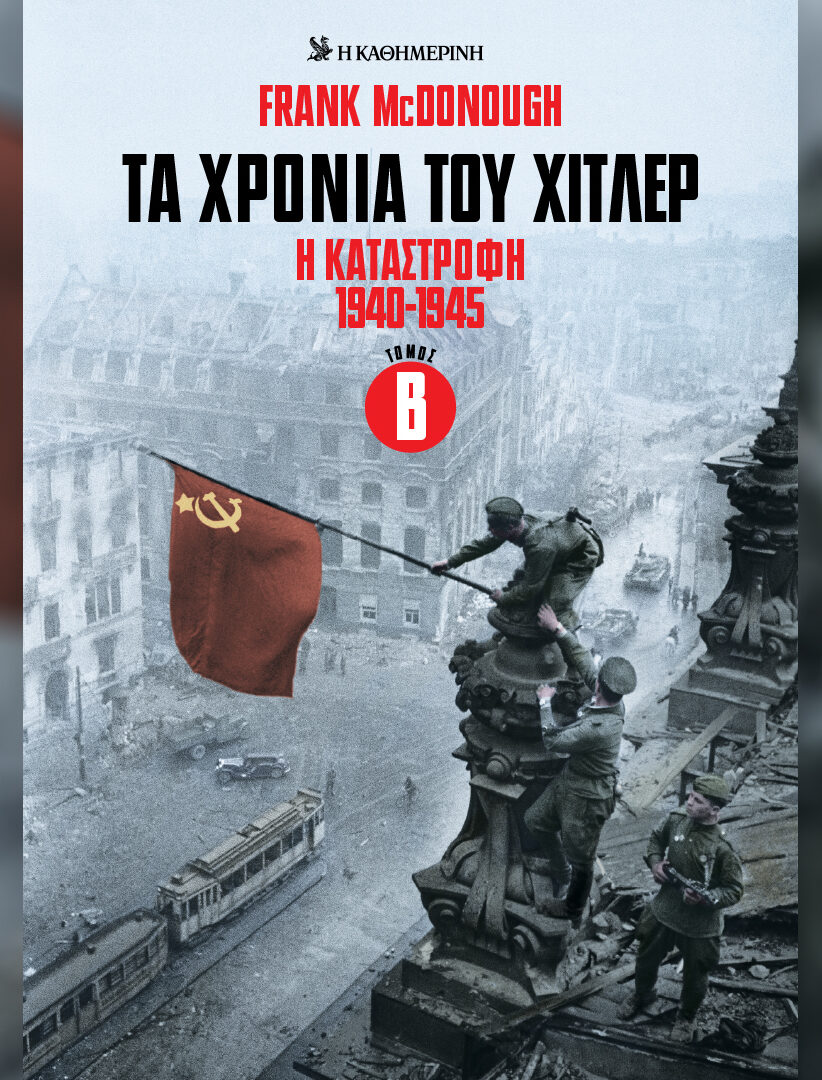 ΤΑ ΧΡΟΝΙΑ ΤΟΥ ΧΙΤΛΕΡ Η ΚΑΤΑΣΤΡΟΦΗ 1940-1945 ΤΟΜΟΣ Β