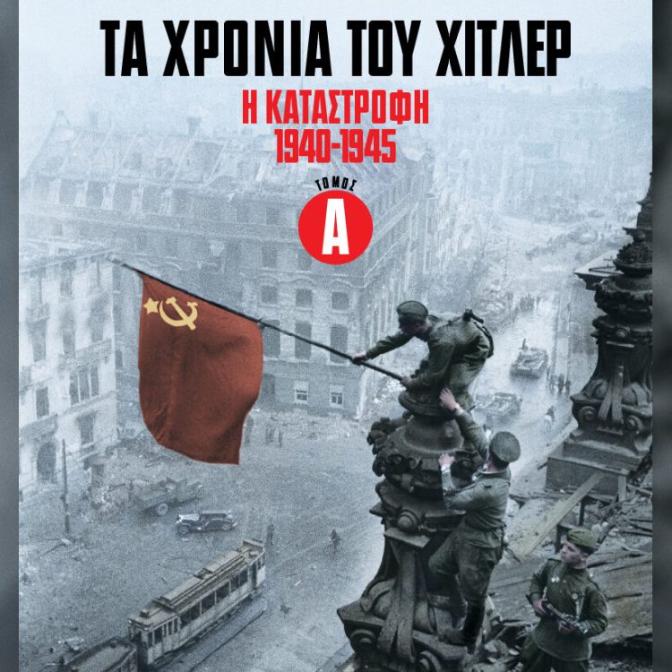 ΤΑ ΧΡΟΝΙΑ ΤΟΥ ΧΙΤΛΕΡ Η ΚΑΤΑΣΤΡΟΦΗ 1940-1945 ΤΟΜΟΣ Α