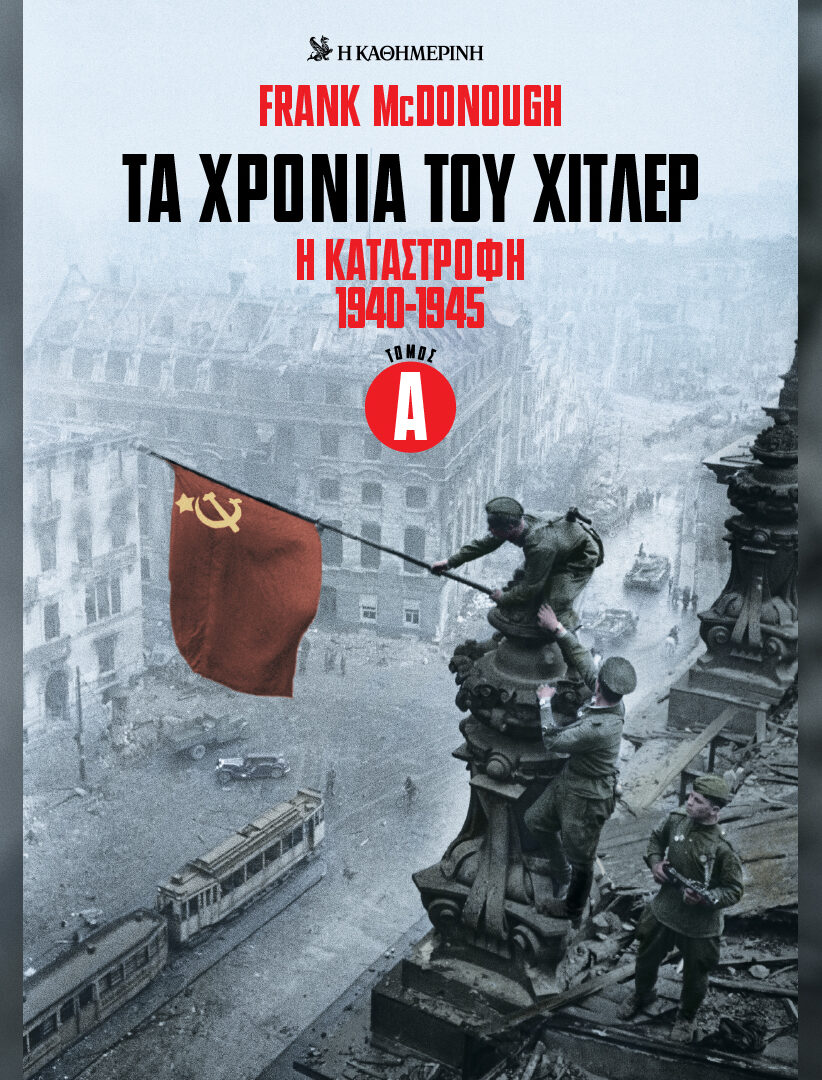 ΤΑ ΧΡΟΝΙΑ ΤΟΥ ΧΙΤΛΕΡ Η ΚΑΤΑΣΤΡΟΦΗ 1940-1945 ΤΟΜΟΣ Α