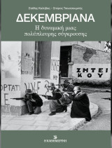 ΔΕΚΕΜΒΡΙΑΝΑ Η ΔΥΝΑΜΙΚΗ ΜΙΑΣ ΠΟΛΥΠΛΕΥΡΗΣ ΣΥΓΚΡΟΥΣΗΣ