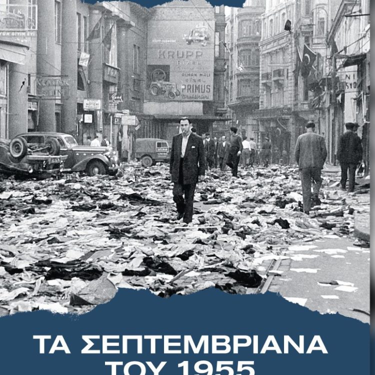 ΤΑ ΣΕΠΤΕΜΒΡΙΑΝΑ ΤΟΥ 1955 ΤΟ ΠΟΓΚΡΟΜ ΕΝΑΝΤΙΟΝ ΤΟΥ ΕΛΛΗΝΙΣΜΟΥ ΤΗΣ ΠΟΛΗΣ