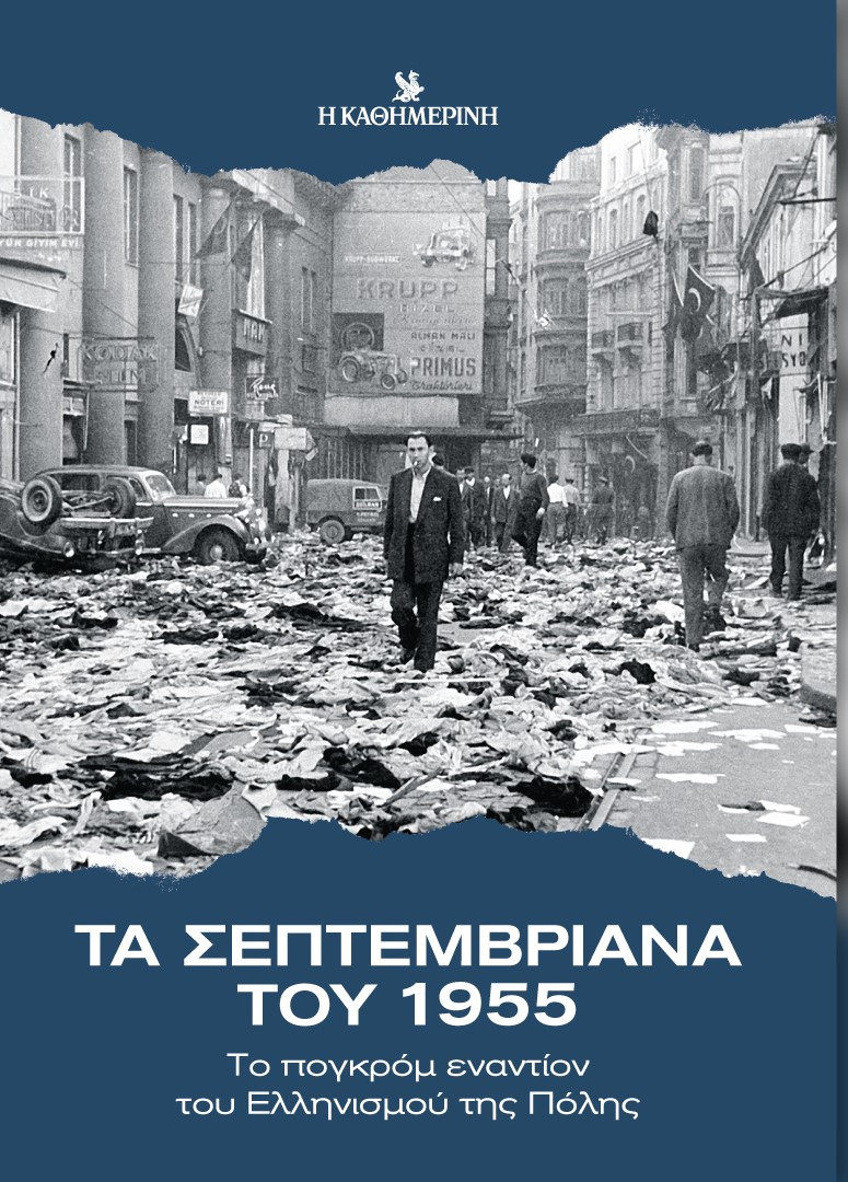 ΤΑ ΣΕΠΤΕΜΒΡΙΑΝΑ ΤΟΥ 1955 ΤΟ ΠΟΓΚΡΟΜ ΕΝΑΝΤΙΟΝ ΤΟΥ ΕΛΛΗΝΙΣΜΟΥ ΤΗΣ ΠΟΛΗΣ