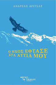 Ο ΗΧΟΣ ΕΦΤΑΣΕ ΣΤΑ ΑΥΤΙΑ ΜΟΥ