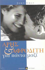 ΑΡΗΣ & ΑΦΡΟΔΙΤΗ ΓΙΑ ΠΑΝΤΑ ΜΑΖΙ