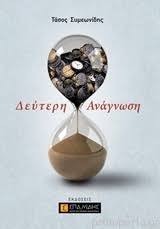 ΔΕΥΤΕΡΗ ΑΝΑΓΝΩΣΗ