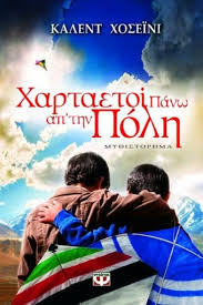 ΧΑΡΤΑΕΤΟΙ ΠΑΝΩ ΑΠ ΤΗΝ ΠΟΛΗ