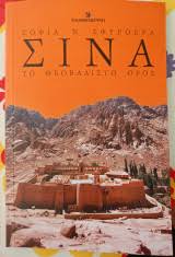 ΣΙΝΑ ΤΟ ΘΕΟΒΑΔΙΣΤΟ ΟΡΟΣ