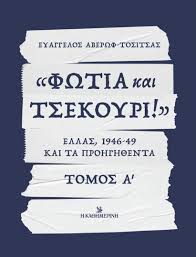 ΦΩΤΙΑ ΚΑΙ ΤΣΕΚΟΥΡΙ ΕΛΛΑΣ 1946-1949 ΚΑΙ ΤΑ ΠΡΟΗΓΗΘΕΝΤΑ ΤΟΜΟΣ Α
