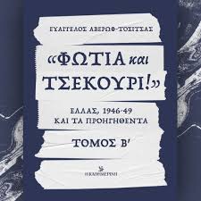 ΦΩΤΙΑ ΚΑΙ ΤΣΕΚΟΥΡΙ ΕΛΛΑΣ 1946-1949 ΚΑΙ ΤΑ ΠΡΟΗΓΗΘΕΝΤΑ ΤΟΜΟΣ Β
