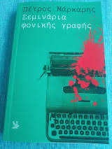 ΣΕΜΙΝΑΡΙΑ ΦΟΝΙΚΗΣ ΓΡΑΦΗΣ