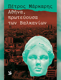ΑΘΗΝΑ ΠΡΩΤΕΥΟΥΣΑ ΤΩΝ ΒΑΛΚΑΝΙΩΝ