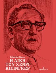 Η ΔΙΚΗ ΤΟΥ ΧΕΝΡΙ ΚΙΣΙΝΓΚΕΡ