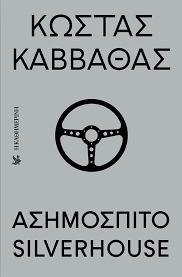 ΑΣΗΜΟΣΠΙΤΟ SILVERHOUSE