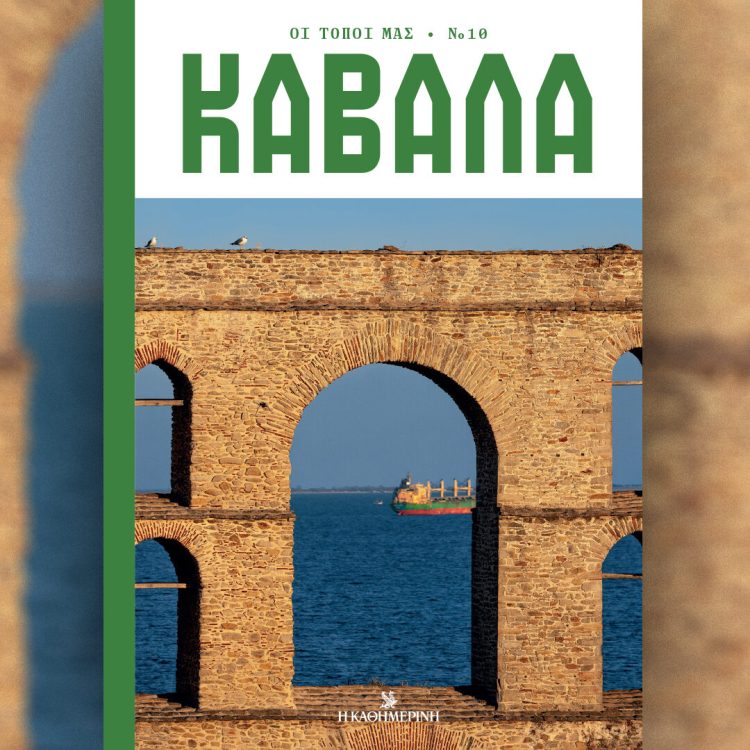 ΟΙ ΤΟΠΟΙ ΜΑΣ ΚΑΒΑΛΑ