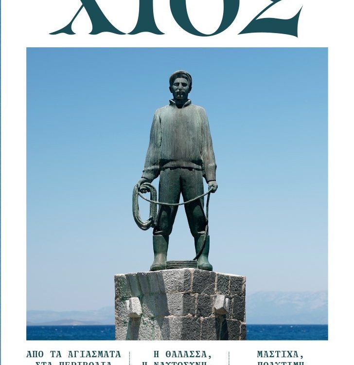 ΟΙ ΤΟΠΟΙ ΜΑΣ ΧΙΟΣ