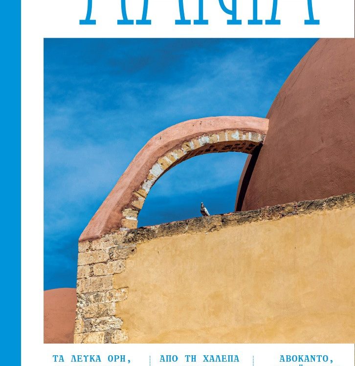 ΟΙ ΤΟΠΟΙ ΜΑΣ ΧΑΝΙΑ