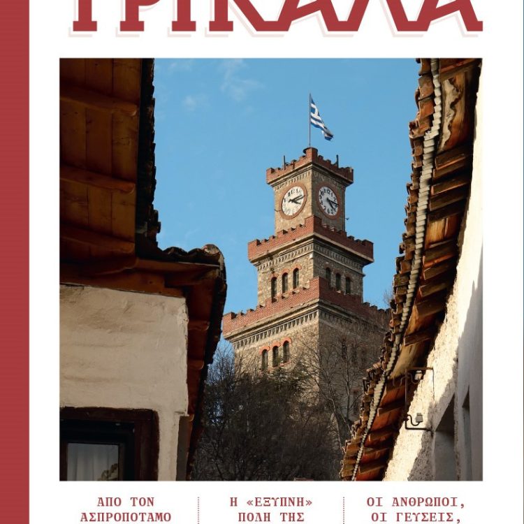 ΟΙ ΤΟΠΟΙ ΜΑΣ ΤΡΙΚΑΛΑ