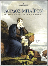 ΛΟΡΔΟΣ ΜΠΑΙΡΟΝ Ο ΜΕΓΑΛΟΣ ΦΙΛΕΛΛΗΝΑΣ