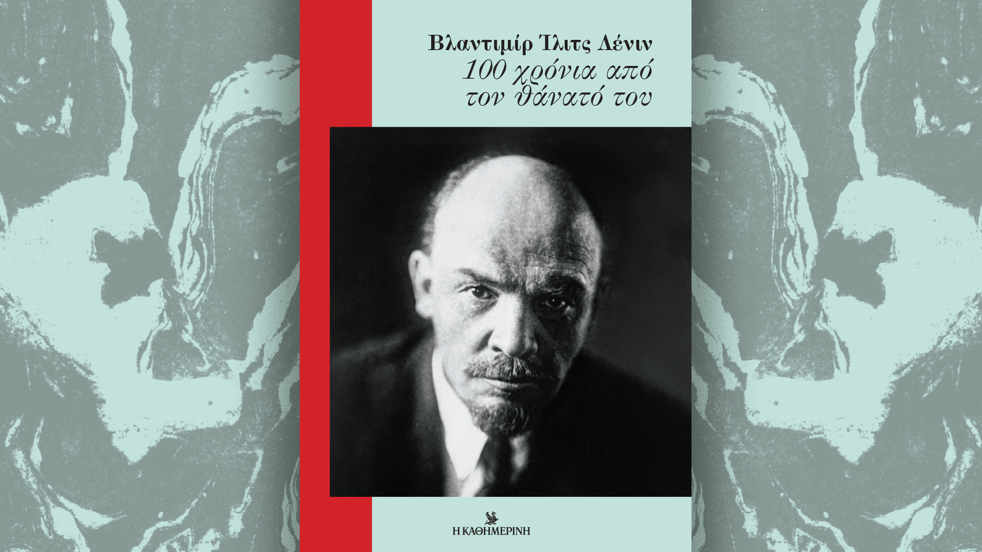 ΒΛΑΝΤΙΜΙΡ ΙΛΙΤΣ ΛΕΝΙΝ