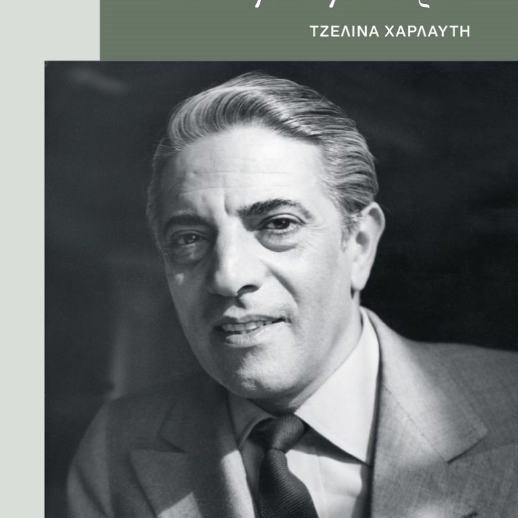 ΑΡΙΣΤΟΤΕΛΗΣ ΩΝΑΣΗΣ Η ΑΛΗΘΙΝΗ ΙΣΤΟΡΙΑ