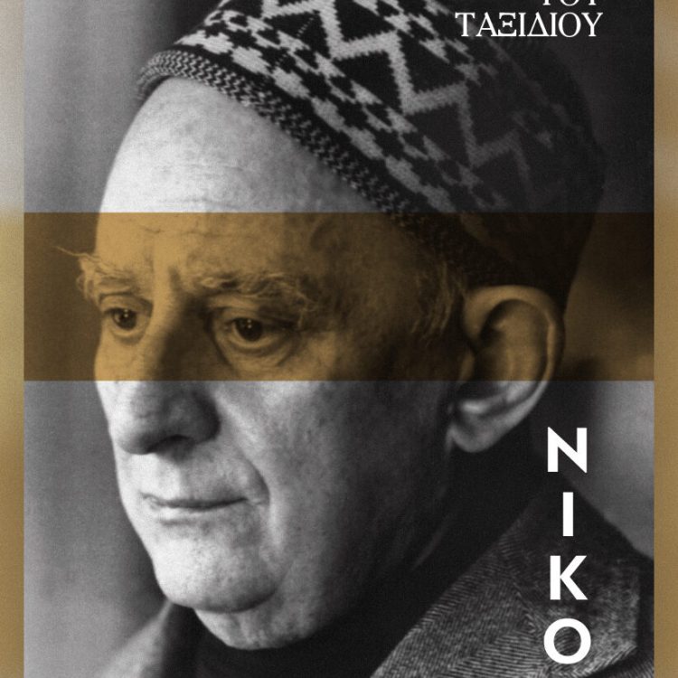 ΝΙΚΟΣ ΚΑΒΒΑΔΙΑΣ Η ΓΟΗΤΕΙΑ ΤΟΥ ΤΑΞΙΔΙΟΥ