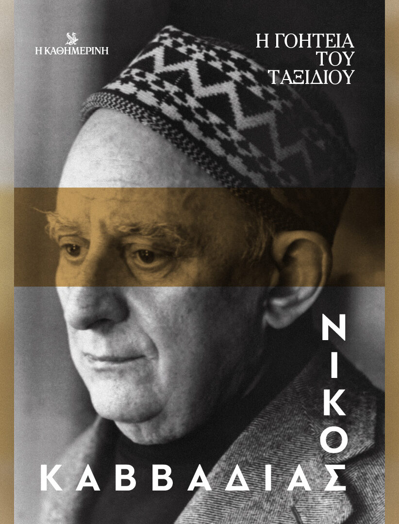 ΝΙΚΟΣ ΚΑΒΒΑΔΙΑΣ Η ΓΟΗΤΕΙΑ ΤΟΥ ΤΑΞΙΔΙΟΥ