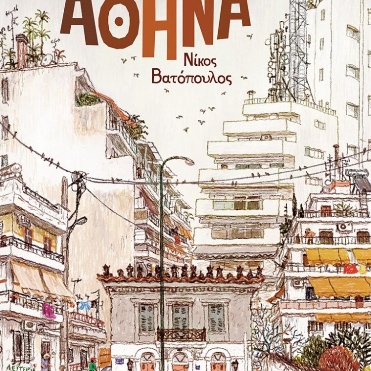 ΑΓΝΩΣΤΗ ΑΘΗΝΑ