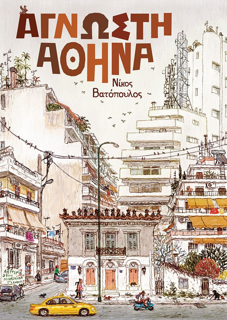 ΑΓΝΩΣΤΗ ΑΘΗΝΑ