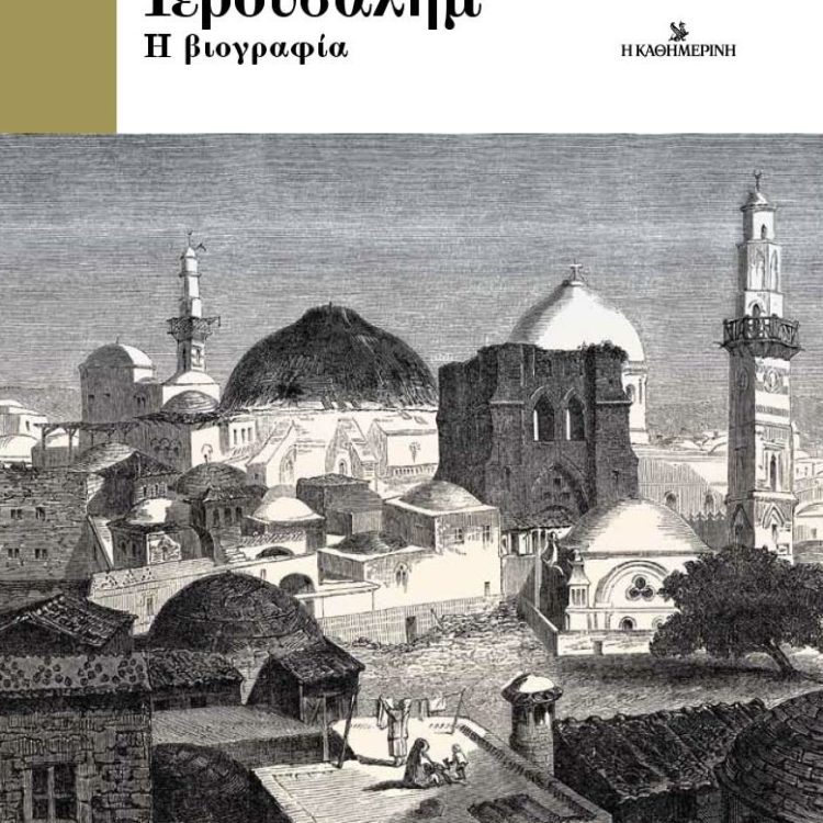 ΙΕΡΟΥΣΑΛΗΜ Η ΒΙΟΓΡΑΦΙΑ ΤΟΜΟΣ Α