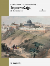 ΙΕΡΟΥΣΑΛΗΜ Η ΒΙΟΓΡΑΦΙΑ ΤΟΜΟΣ Β