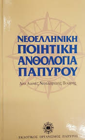 ΝΕΟΕΛΛΗΝΙΚΗ ΠΟΙΗΤΙΚΗ ΑΝΘΟΛΟΓΙΑ ΠΑΠΥΡΟΥ