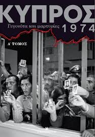 ΚΥΠΡΟΣ ΓΕΓΟΝΟΤΑ ΚΑΙ ΜΑΡΤΥΡΙΕΣ 1974 ΤΟΜΟΣ Α