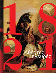 1821 ΑΘΕΑΤΕΣ ΠΛΕΥΡΕΣ