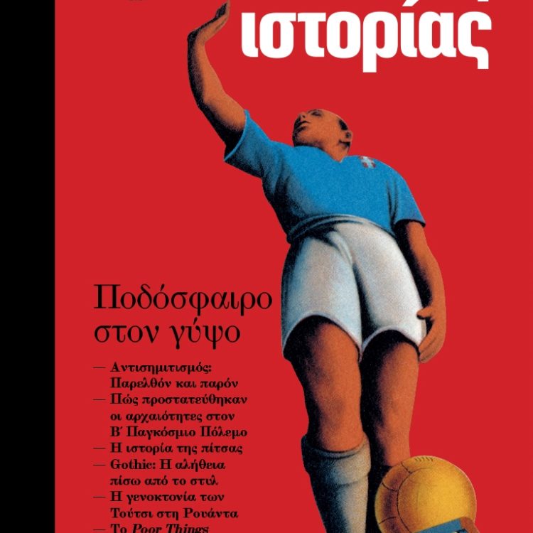 ΣΕΛΙΔΕΣ ΙΣΤΟΡΙΑΣ ΤΕΥΧΟΣ 7 ΜΑΡΤΙΟΣ ΑΠΡΙΛΙΟΣ 2024