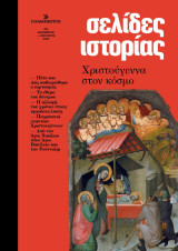 ΣΕΛΙΔΕΣ ΙΣΤΟΡΙΕΣ ΤΕΥΧΟΣ 10 ΔΕΚΕΜΒΡΙΟΣ 2024