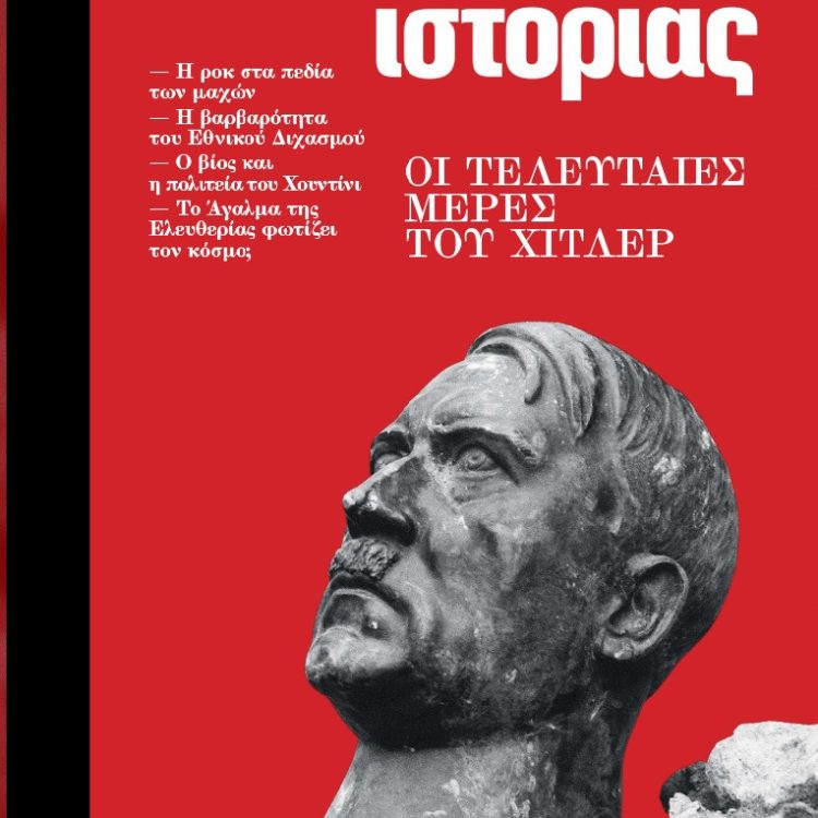 ΣΕΛΙΔΕΣ ΙΣΤΟΡΙΑΣ ΤΕΥΧΟΣ 13 ΜΑΙΟΣ ΙΟΥΝΙΟΣ 2025