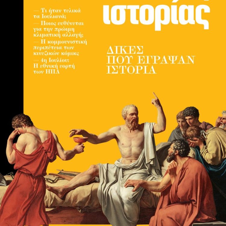 ΣΕΛΙΔΕΣ ΙΣΤΟΡΙΑΣ ΤΕΥΧΟΣ 14 ΙΟΥΛΙΟΣ ΑΥΓΟΥΣΤΟΣ 2025