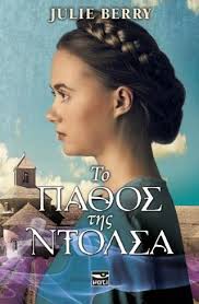 ΤΟ ΠΑΘΟΣ ΤΗΣ ΝΤΟΛΣΑ