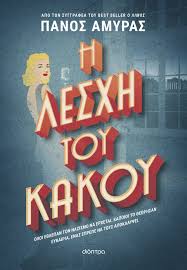 Η ΛΕΣΧΗ ΤΟΥ ΚΑΚΟΥ