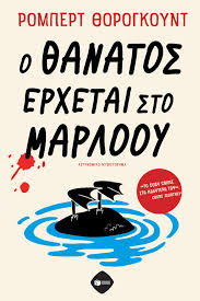 Ο ΘΑΝΑΤΟΣ ΕΡΧΕΤΑΙ ΣΤΟ ΜΑΡΛΟΟΥ