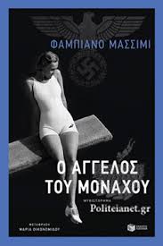 Ο ΑΓΓΕΛΟΣ ΤΟΥ ΜΟΝΑΧΟΥ