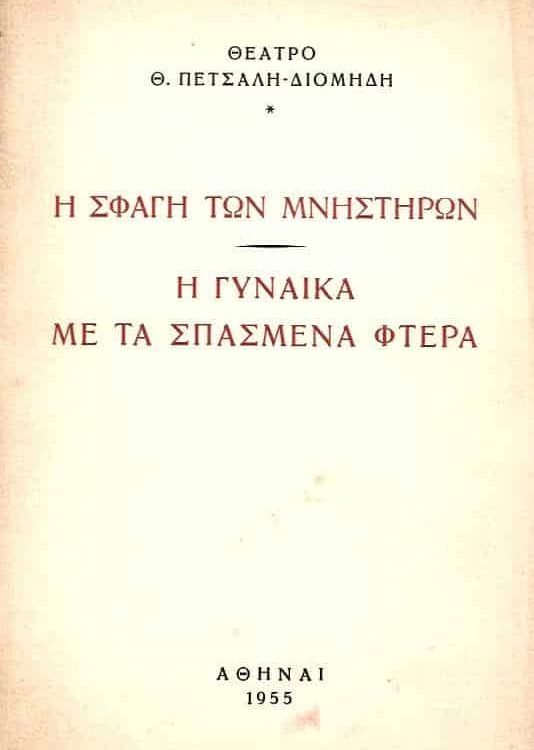 Η ΣΦΑΓΗ ΤΩΝ ΜΝΗΣΤΗΡΩΝ/Η ΓΥΝΑΙΚΑ ΜΕ ΤΑ ΣΠΑΣΜΕΝΑ ΦΤΕΡΑ