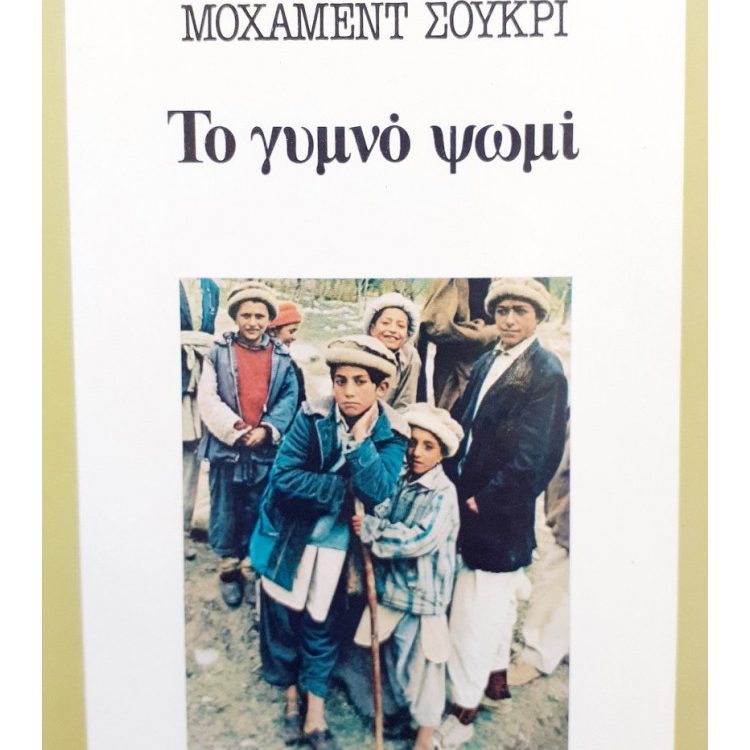 ΤΟ ΓΥΜΝΟ ΨΩΜΙ